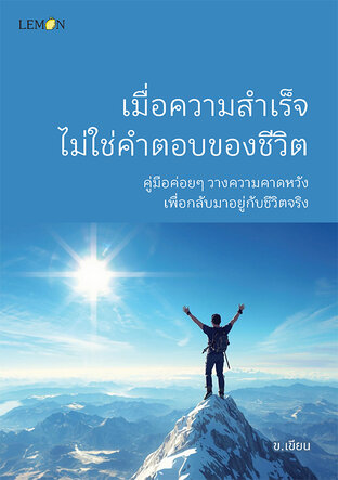 เมื่อความสำเร็จไม่ใช่คำตอบของชีวิต