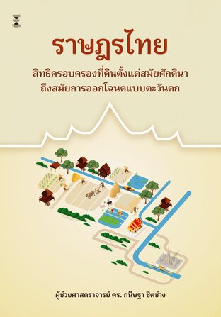 ราษฎรไทย : สิทธิครอบครองที่ดินตั้งแต่สมัยศักดินาถึงสมัยการออกโฉนดแบบตะวันตก