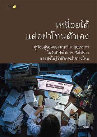 เหนื่อยได้ แต่อย่าโทษตัวเอง