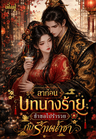ลาก่อนบทนางร้าย...ข้าขอไปร่ำรวยกับร้านน้ำชา