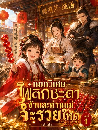หยกวิเศษพลิกชะตา  ข้าและท่านแม่จะรวยให้ดู เล่ม 1
