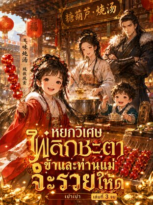 หยกวิเศษพลิกชะตา  ข้าและท่านแม่จะรวยให้ดู เล่ม 3 (จบ)