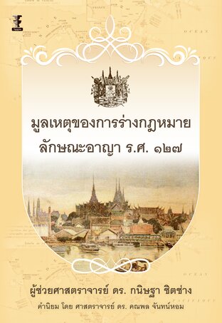 มูลเหตุของการร่างกฎหมายลักษณะอาญา ร.ศ. ๑๒๗
