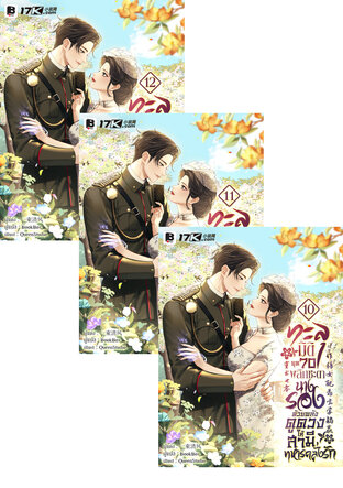 SET ทะลุมิติยุค 70 พลิกชะตานางรองด้วยพลังดูดวง ให้สามีทหารคลั่งรัก เล่ม 7-12 (จบ)