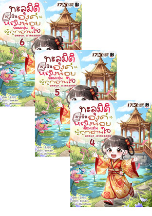SET ทะลุมิติมาเป็นองค์หญิงน้อยจอมแก่นผู้ถูกอ่านใจ เล่ม 1-6