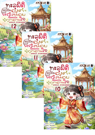 SET ทะลุมิติมาเป็นองค์หญิงน้อยจอมแก่นผู้ถูกอ่านใจ เล่ม 7-12