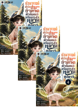 SET ปรมาจารย์เต๋าวัยสามขวบ! ย่าทวดตัวน้อยลงเขามาปัดเคราะห์ให้หลานซุปตาร์ เล่ม 1-6