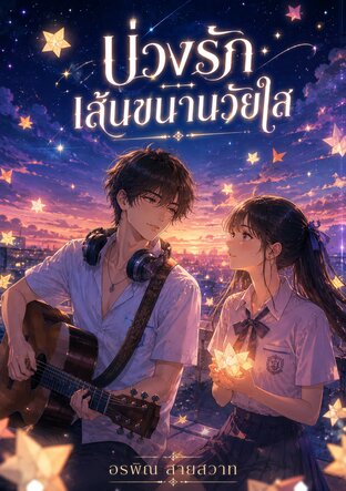 บ่วงรักเส้นขนานวัยใส