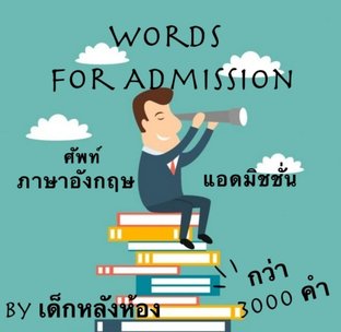 Words for Admission ศัพท์ภาษาอังกฤษ แอดมิชชั่น