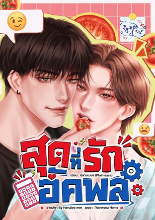 สุดที่รักอัคพล