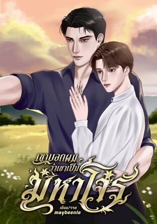 เขาบอกผมว่าเขาเป็นมหาโจร