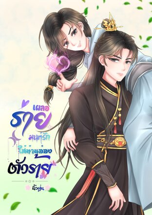 เผลอร่ายมนต์รักใส่ท่านอ๋องตัวร้าย