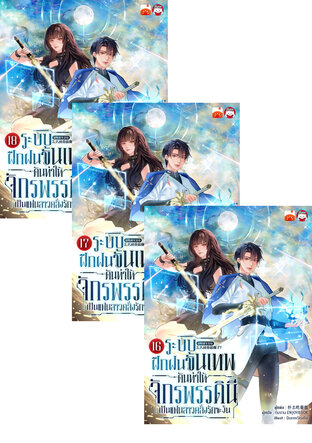 SET ระบบฝึกฝนขั้นเทพ ดันทำให้จักรพรรดินีเป็นแฟนสาว เล่ม 13-18