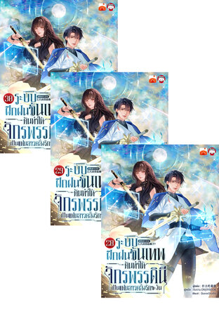 SET ระบบฝึกฝนขั้นเทพ ดันทำให้จักรพรรดินีเป็นแฟนสาว เล่ม 25-30