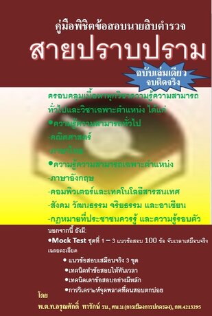 คู่มือพิชิตข้อสอบนายสิบตำรวจสายปราบปราม ฉบับเล่มเดียวจบติดจริง