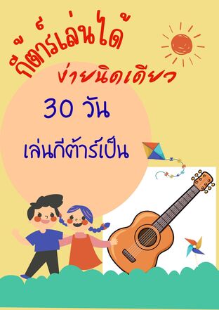 กีต้าร์เล่นได้ ง่ายนิดเดียว