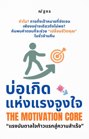 บ่อเกิดแห่งแรงจูงใจ The Motivation Core: แรงบันดาลใจก้าวแรกสู่ความสำเร็จ
