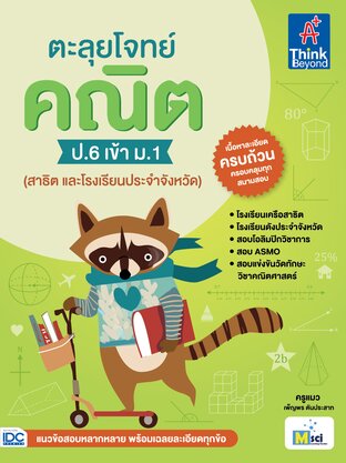 Thinkbeyond Book (ธิงค์บียอนด์ บุ๊คส์) 12318 ตะลุยโจทย์ คณิต ป.6 เข้า ม.1 (สาธิต และโรงเรียนประจำจังหวัด)