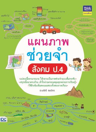 Thinkbeyond Book (ธิงค์บียอนด์ บุ๊คส์) 12127 แผนภาพช่วยจำ สังคม ป.4