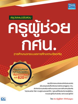 Thinkbeyond Book (ธิงค์บียอนด์ บุ๊คส์) 12226 สรุปและแนวข้อสอบครูผู้ช่วย กศน.