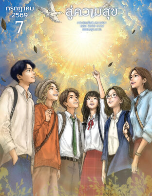 สู่ความสุข กรกฎาคม 2569