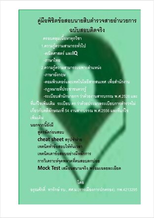 คู่มือพิชิตข้อสอบเข้านายสิบตำรวจสายอำนวยการ ฉบับสอบติดจริง
