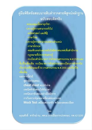 คู่มือพิชิตข้อสอบเข้านายสิบตำรวจสายพิสูจน์หลักฐาน ฉบับสอบติดจริง