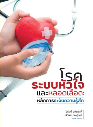 โรคระบบหัวใจและหลอดเลือด: หลักการระงับความรู้สึก (Cardiovascular diseases: anesthesia concept)