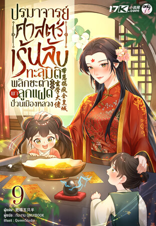 ปรมาจารย์ศาสตร์เร้นลับทะลุมิติ : พลิกชะตาพาลูกแฝดป่วนเมืองหลวง เล่ม 9