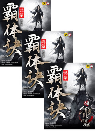 SET ราชันมารศักดิ์สิทธิ์ เล่ม 31-40