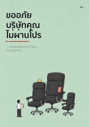 ขออภัย บริษัทคุณไม่ผ่านโปร