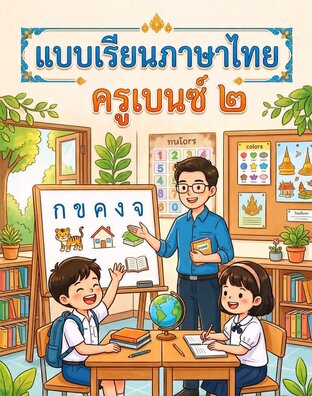 แบบเรียนภาษาไทยครูเบนซ์ ๒
