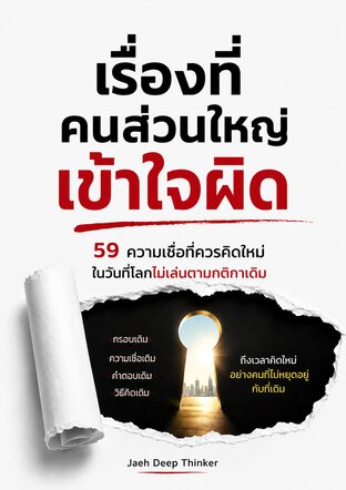 59 ความเชื่อที่ควรคิดใหม่ ในวันที่โลกไม่เล่นตามกติกาเดิม