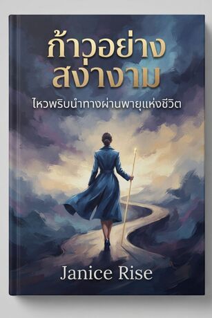 ก้าวอย่างสง่างาม ไหวพริบนำทางผ่านพายุแห่งชีวิต