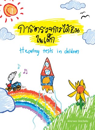 การตรวจการได้ยินในเด็ก (Hearing test in children)