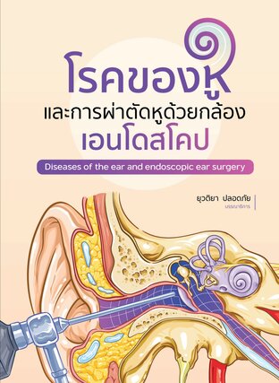 โรคของหูและการผ่าตัดหูด้วยกล้องเอนโดสโคป Diseases of the ear and endoscopic ear surgery