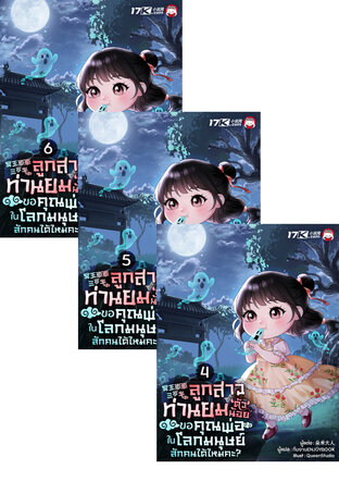 SET ลูกสาวท่านยมตัวน้อย ขอคุณพ่อในโลกมนุษย์สักคนได้ เล่ม 1-6