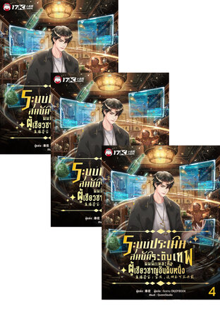 SET ระบบประเมินสมบัติระดับเทพ : ผมนี่แหละคือผู้เชี่ยวชาญอันดับหนึ่ง เล่ม 1-6
