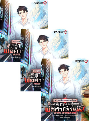 SET ระบบเชื่อมต่อสองโลก : ฉันจะร่ำรวยด้วยการเป็นพ่อค้าระหว่างมิติ เล่ม 7-12