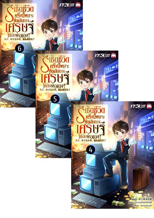SET รีเช็ตชีวิต : ครั้งนี้ผมจะขีดเส้นทางเศรษฐีให้กับพ่อเอง! เล่ม 1-6