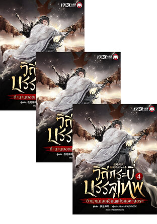 SET วิถีกระบี่บรรลุเทพ : ตำนานยอดเซียนแห่งหอศาสตรา เล่ม 1-6