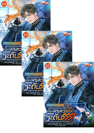 SET ระบบฝึกสอนลูกศิษย์ : ปลุกพรสวรรค์ระดับ F เป็น พรสวรรค์ระดับ SSS! เล่ม 19-24
