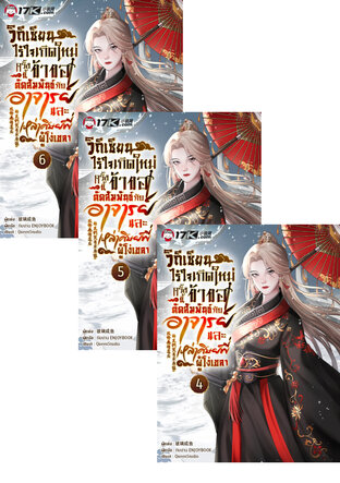 SET วิถีเซียนไร้ใจ : เกิดใหม่ครั้งนี้ ข้าขอตัดสัมพันธ์กับอาจารย์และเหล่าศิษย์พี่ผู้โง่เขลา เล่ม 1-6
