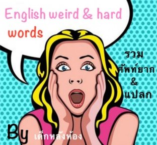 English weird and hard words