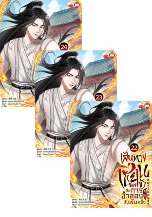 SET เส้นทางเซียนของข้าคือการจำลองนับพันครั้ง เล่ม 19-24