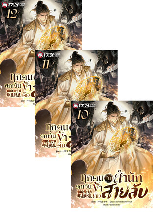 SET ทุกคนในสำนักยกเว้นข้าคือสายลับ เล่ม 7-12