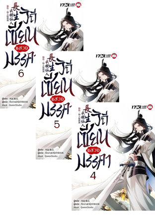 SET วิถีเซียนแสวงมรรคา เล่ม 1-6