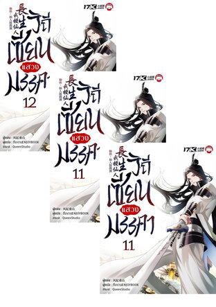 SET วิถีเซียนแสวงมรรคา เล่ม 7-12