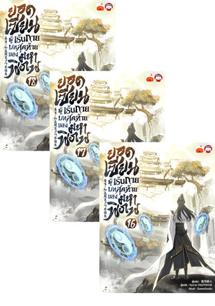 SET ยอดเซียนผู้เร้นกาย บทสุดท้ายของมหาพิภพ เล่ม 13-18