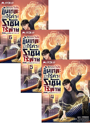 SET ระบบวินัยขั้นเทพ : จากไร้ค่าสู่ราชันไร้พ่าย เล่ม 1-6
